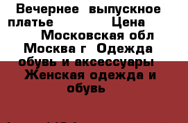 Вечернее (выпускное) платье Clarisse › Цена ­ 12 000 - Московская обл., Москва г. Одежда, обувь и аксессуары » Женская одежда и обувь   